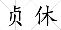 貞休