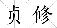 貞修