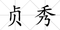 貞秀