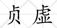 貞虛