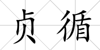 貞循