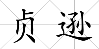 貞遜