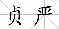 貞嚴