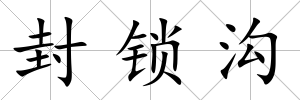 封鎖溝