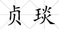 貞琰