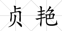貞艷