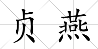 貞燕