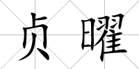 貞曜