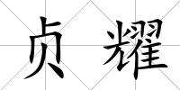 貞耀