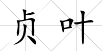 貞葉