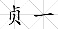 貞一