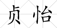 貞怡