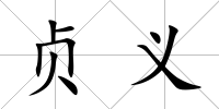 貞義