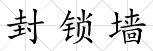 封鎖墻