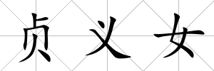 貞義女