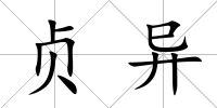 貞異