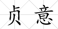 貞意