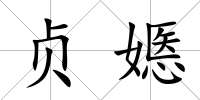 貞嫕