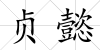 貞懿