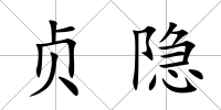 貞隱