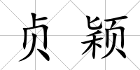 貞穎