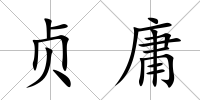 貞庸