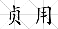 貞用