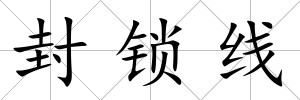封鎖線