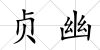 貞幽