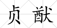 貞猷