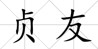 貞友