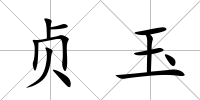 貞玉