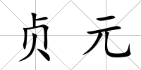 貞元