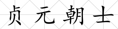 貞元朝士