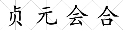 貞元會合
