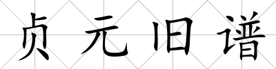 貞元舊譜
