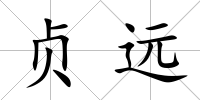 貞遠