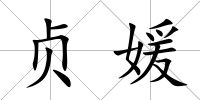 貞媛