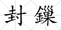封鏁