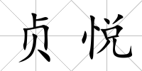 貞悅