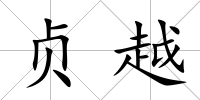 貞越