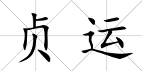貞運