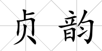 貞韻