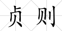 貞則