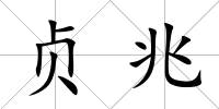 貞兆