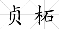 貞柘