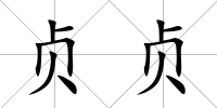 貞貞