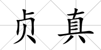 貞真