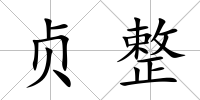 貞整