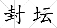 封壇
